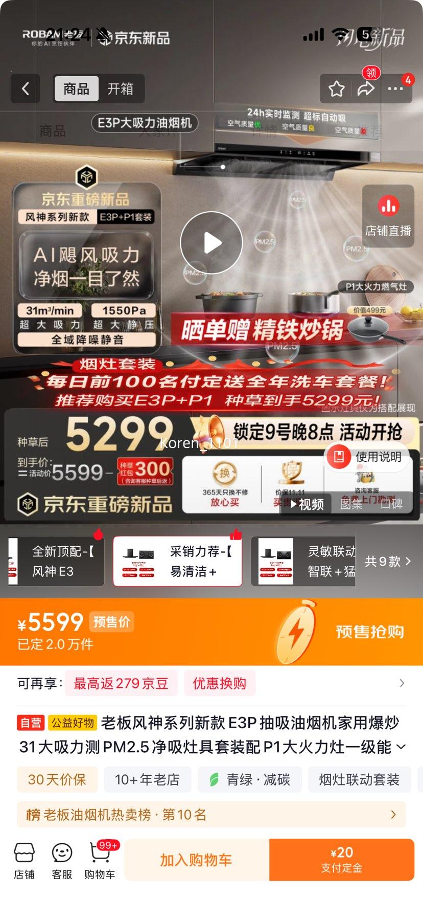 老板 风神系列 E3P 抽油烟机 31大吸力 净吸灶具套装 P1大火力 5599元 - 线报酷