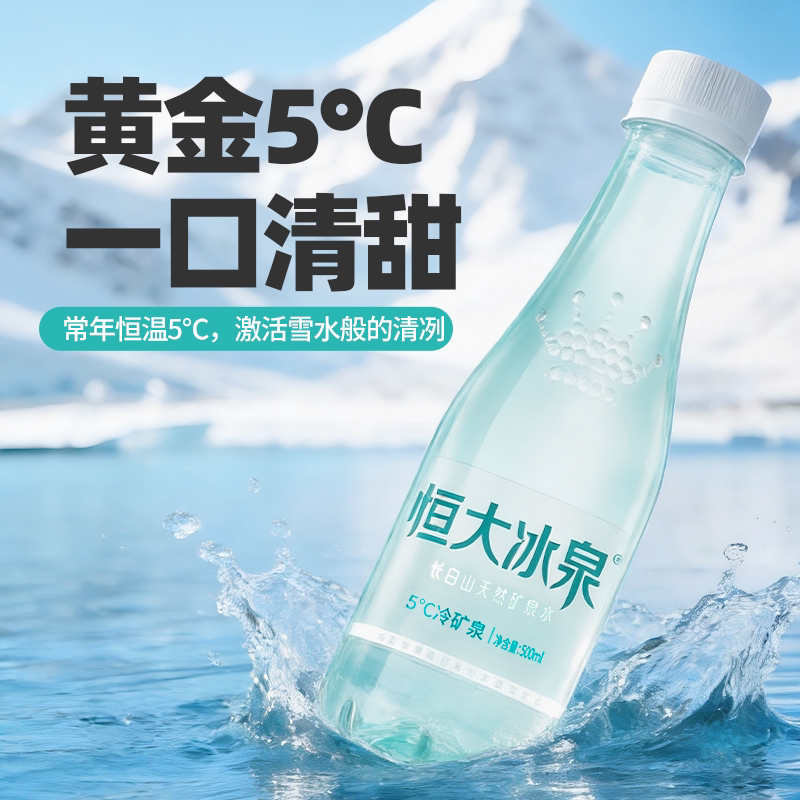 恒大冰泉 长白山天然低钠矿泉水500ml*24瓶 30.29元 - 86线报