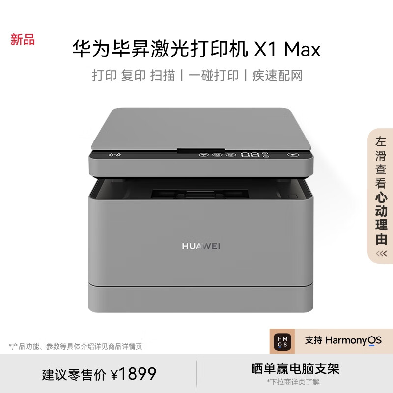 HUAWEI 华为 毕昇 X1 Max 黑白激光多功能一体机 ￥1869