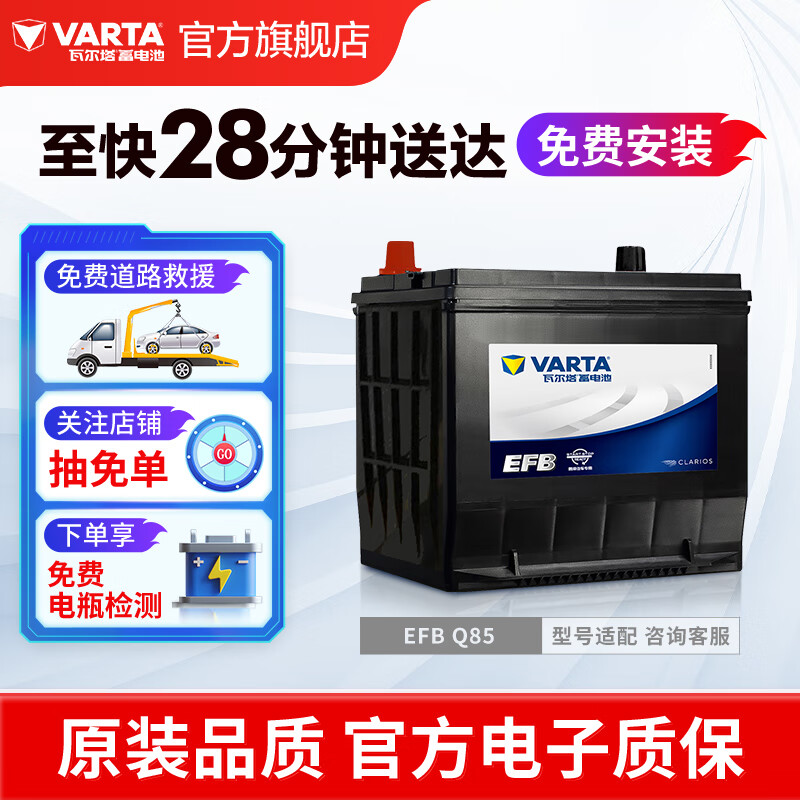 VARTA 瓦尔塔 EFB-Q85 汽车蓄电池 608元（需用券）