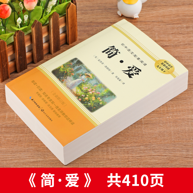 简爱原著正版九年级下册必读课外书 人教版初中语文配套阅读 9.72元