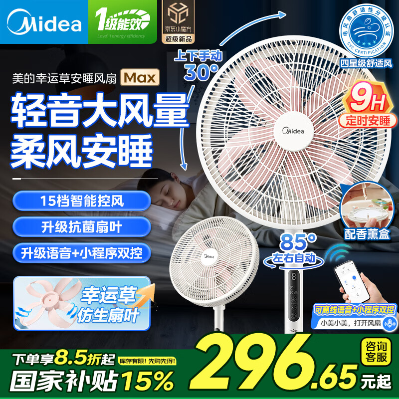 美的 幸运草MAX系列 SDI35TLY 变频落地扇 279.65元（需用券）