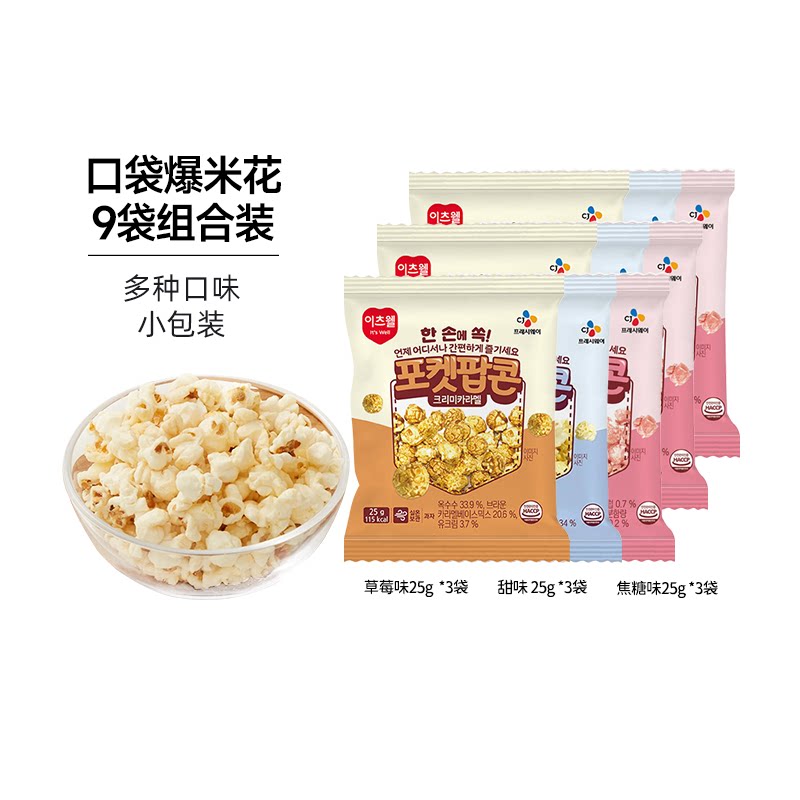 口袋爆米花零食组合套餐 焦糖味25g*3包+甜味25g*3包+草莓味25g*3包 19.5元