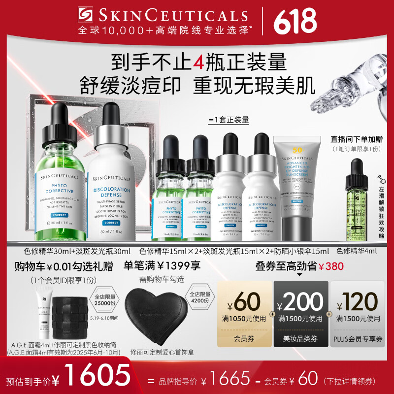 PLUS会员：SKINCEUTICALS 色修精华30ml+发光瓶30ml（赠色修精华15ml*2瓶+淡斑发光瓶