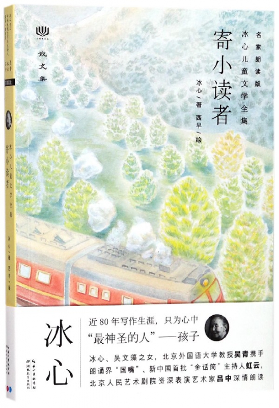 《冰心儿童文学全集·寄小读者》（名家朗读版） 15.6元