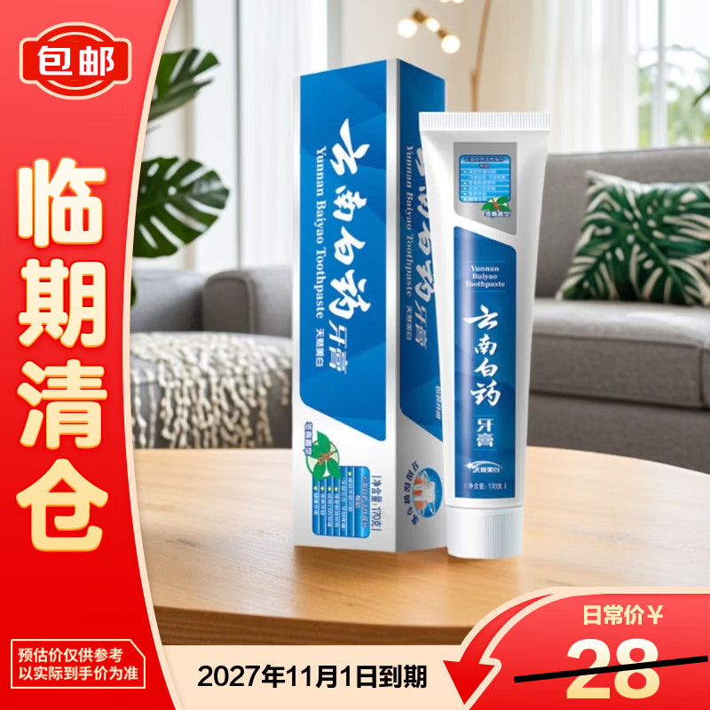 云南白药 牙膏亮白去渍冬青香型170g 19.9元