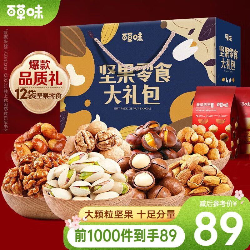 Be&Cheery 百草味 坚果礼盒1808g/12袋 89元（需用券）