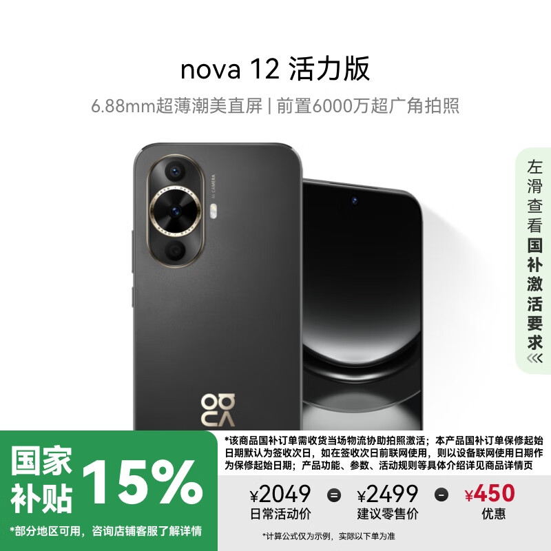 华为 HUAWEI nova 12 活力版 4G手机 256GB 曜金黑 ￥1359.15