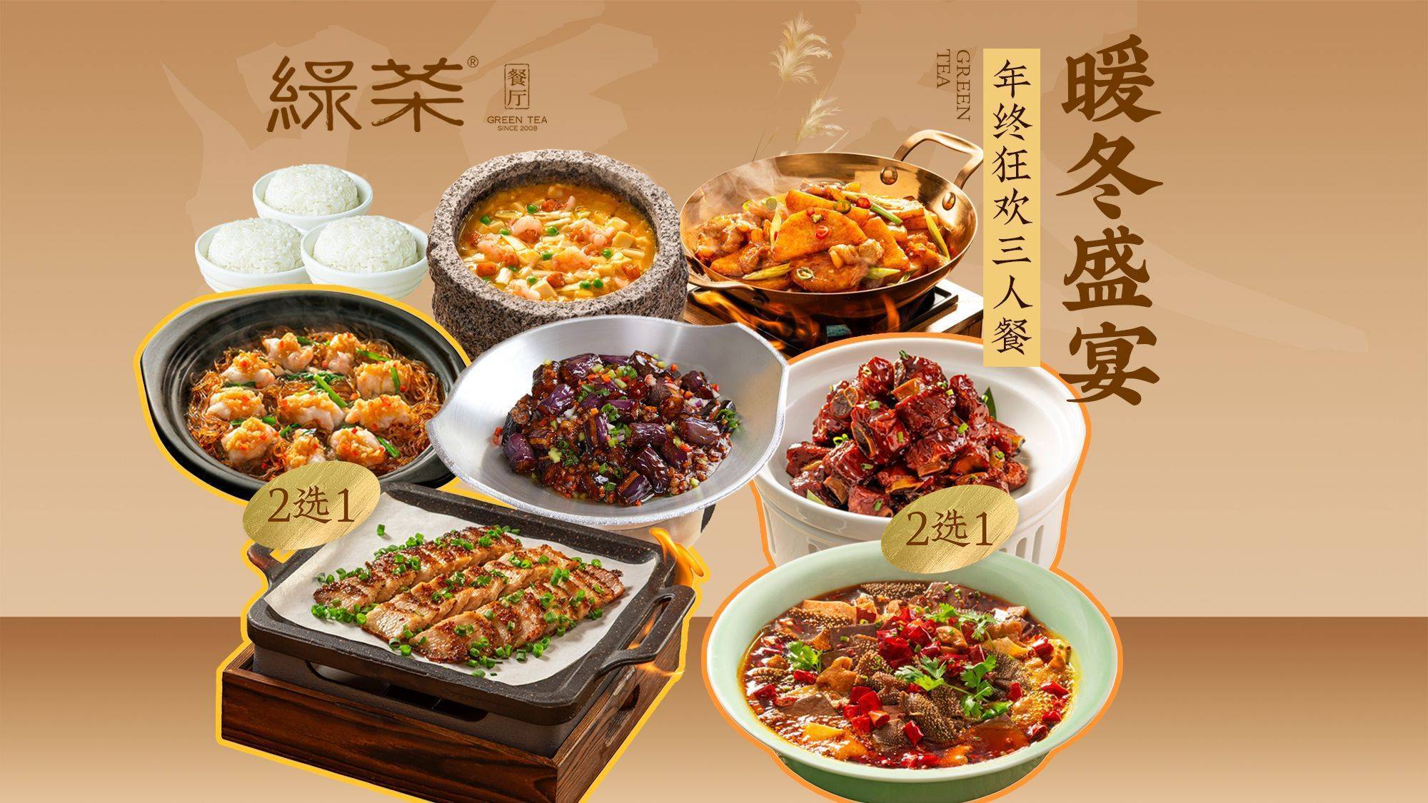 美团到店 绿茶餐厅 暖冬盛宴年终狂欢三人餐 三人餐，人均45.33元！原价198