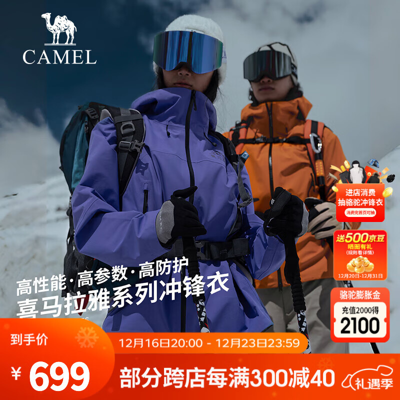 CAMEL 骆驼 喜马拉雅系列 男女同款冲锋衣 A34CA31848 786.67元（需用券）