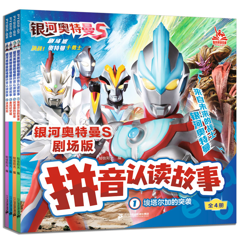银河奥特曼S剧场版拼音认读故事(共4册) 36.6元包邮