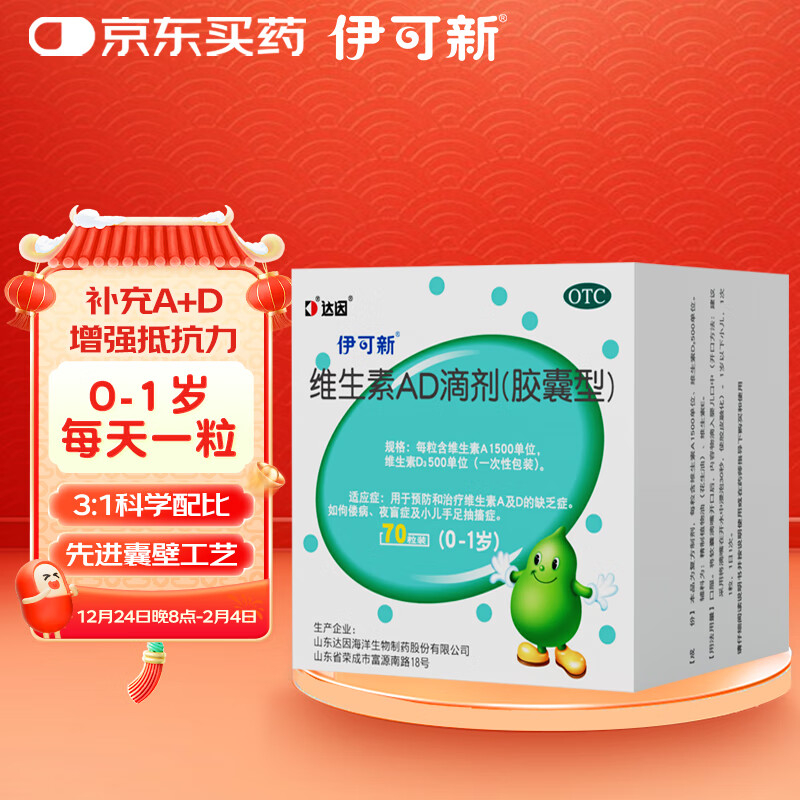 伊可新 维生素AD滴剂（胶囊型）70粒 0-1岁 新生儿ad维生素AD滴剂 ad伊可新ad 60