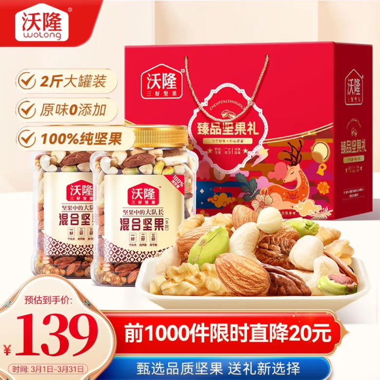 wolong 沃隆 纯坚果礼盒2罐装1kg混合坚果送长辈团购零食大礼包节日礼盒 80.62