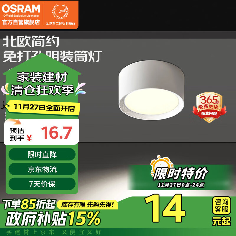 OSRAM 欧司朗 免开孔明装筒灯 5瓦 哑光白 16.65元