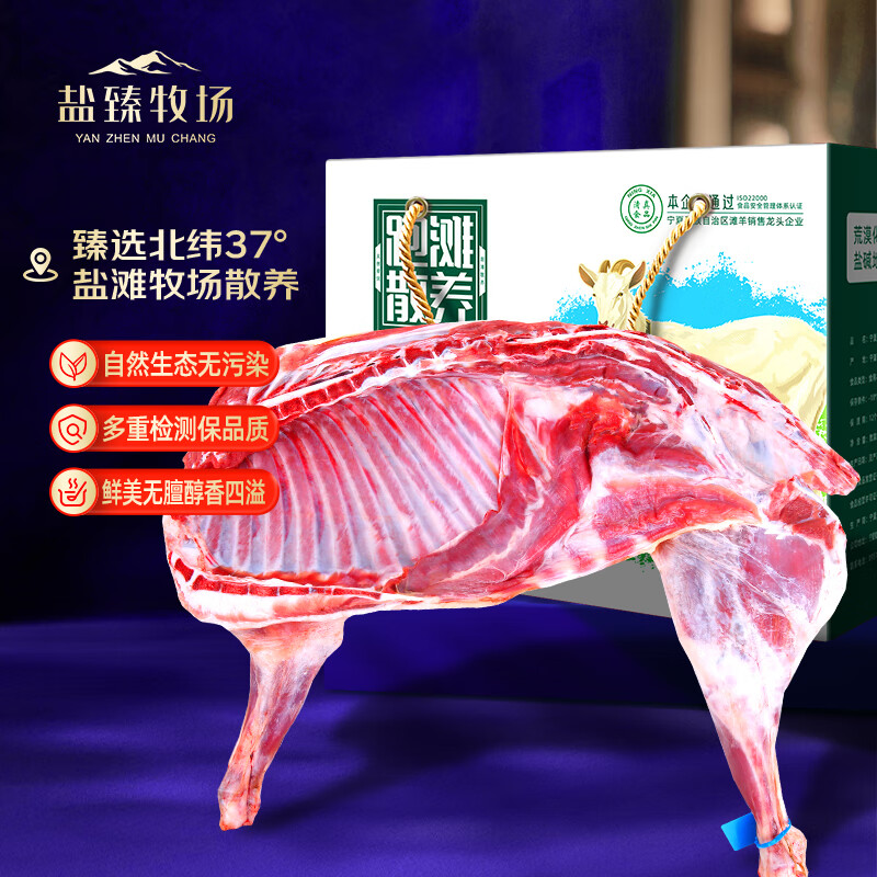 盐臻牧场 宁夏滩羊肉 半只羊10斤生鲜羊肉 中秋礼盒 半只羊肉清真 源头直发