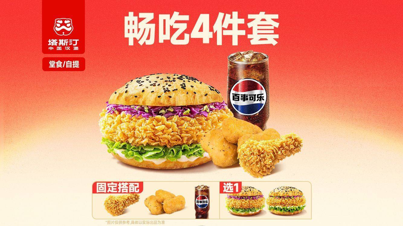 再降价：美团到店 塔斯汀中国汉堡 单人四件套 TG1915 原价30.8元现仅13.59元