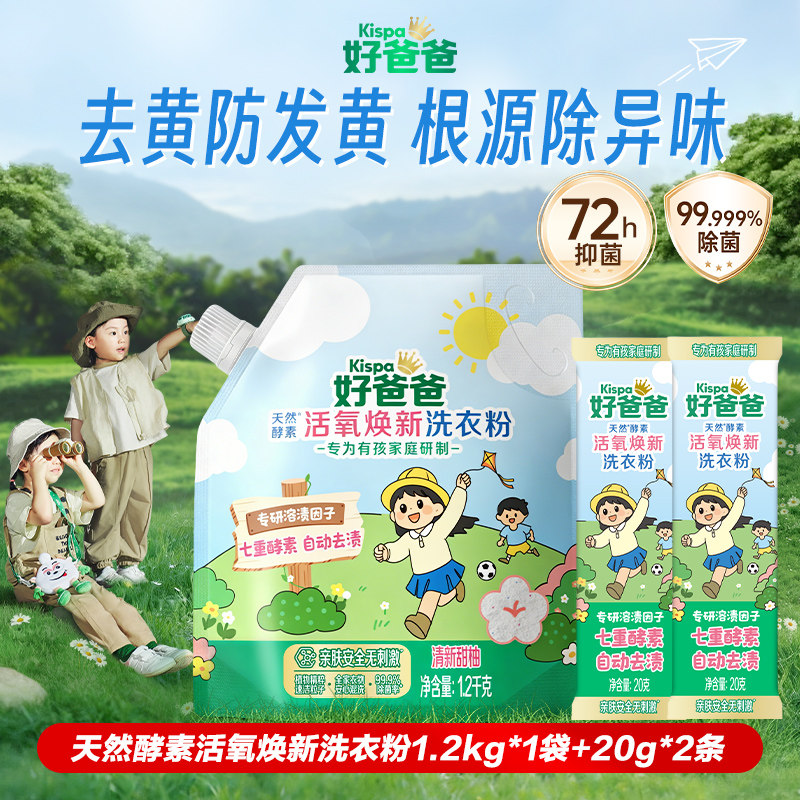 好爸爸 洗衣粉1.2kg 活氧除菌除螨抑菌校服净家用强力去污顽渍净 16.9元