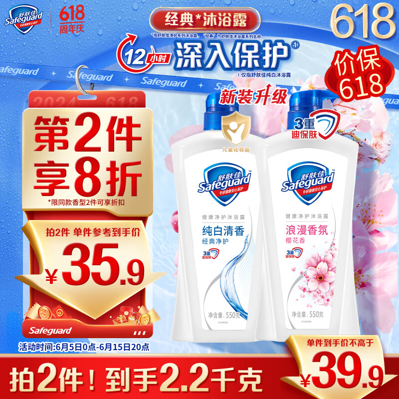 移动端、京东百亿补贴：Safeguard 舒肤佳 健康净护沐浴露 纯白清香550g+樱花