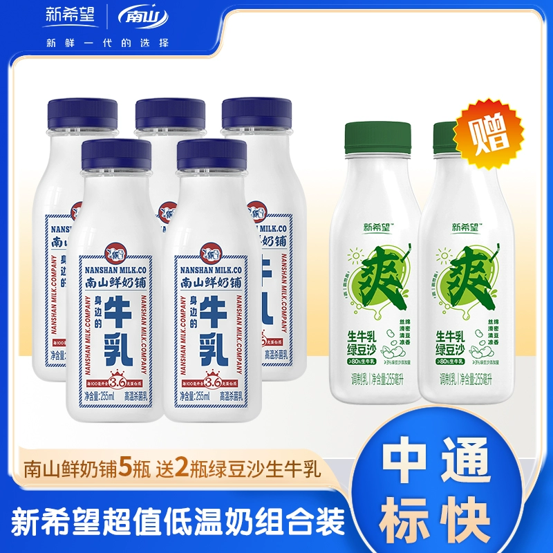 新希望 南山鲜奶铺 鲜牛奶 255ml *5瓶+绿豆沙生牛乳255ml*2瓶 29.9元包邮 买手党-买手聚集的地方