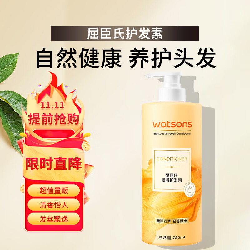 watsons 屈臣氏 柔顺护发素750ML 盈养秀发柔顺焕亮 25.5元