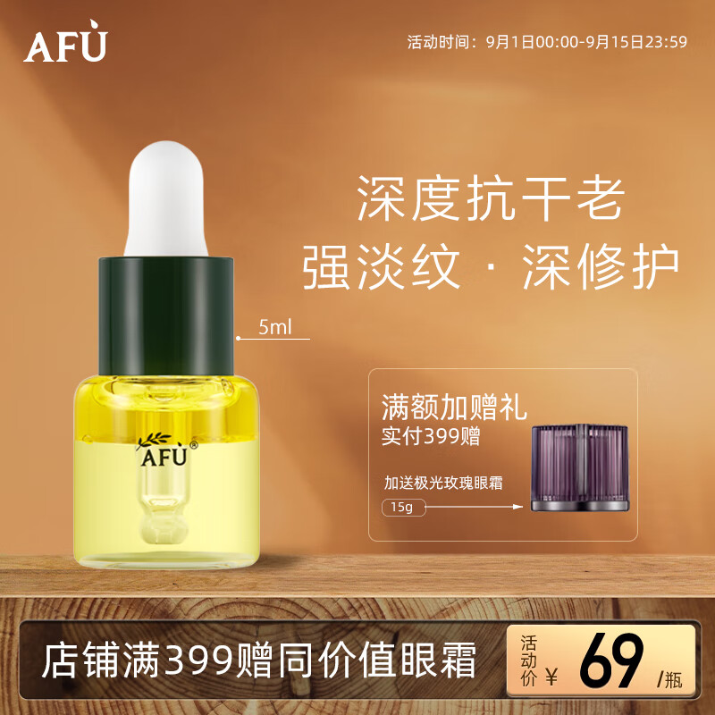 AFU 阿芙 十一11籽发酵油精华液5ml 淡纹补水保湿 19.9元