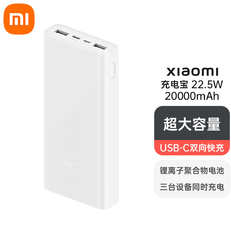 Xiaomi 小米 MI） 小米充电宝20000毫安时22.5W大容量小米移动电源3代手机充电宝