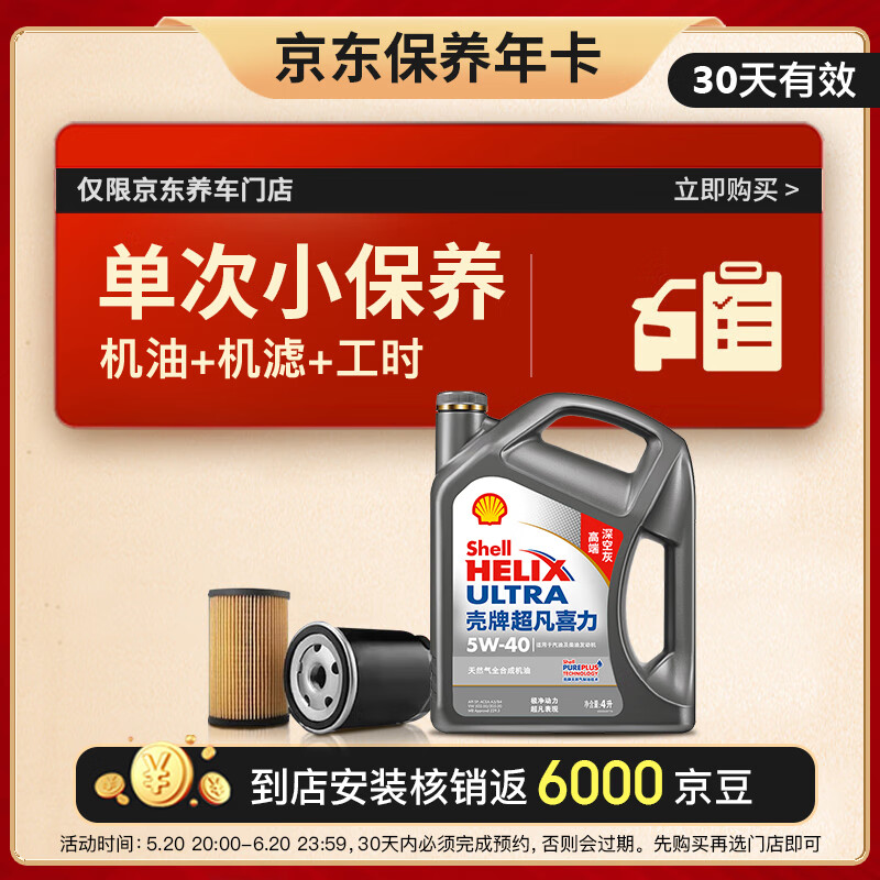 10日20点：Shell 壳牌 保养套餐年卡 含机油机滤工时二代灰5W-40 SP 4L 99元（需