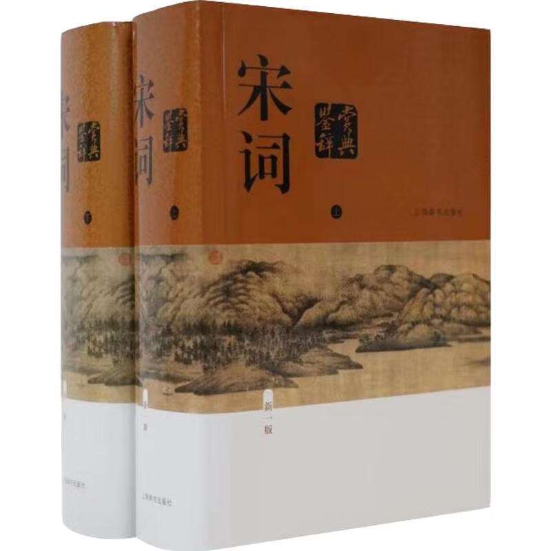 《宋词鉴赏辞典》（新一版、套装共2册） 138元包邮（需用券）