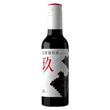 Great Wall 长城 玖 赤霞珠/西拉/马瑟兰美乐混酿 干红葡萄酒 13.5%vol 187ml 0元