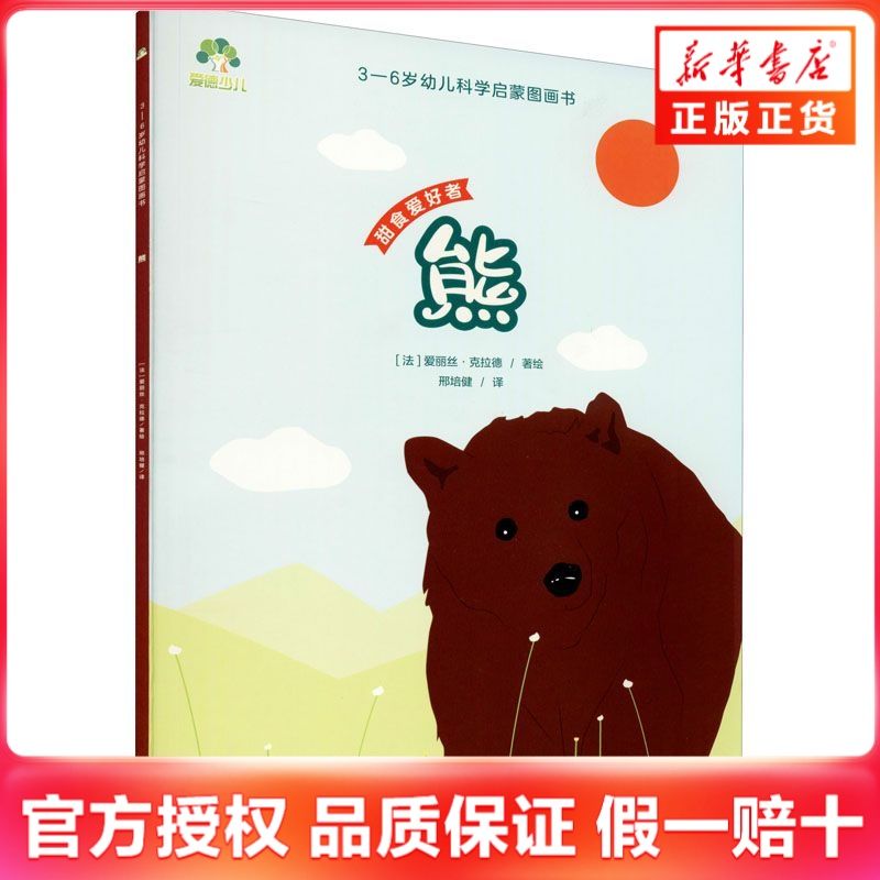 百亿补贴：熊-3~6岁幼儿科学启蒙图画书 (法)爱丽丝.克拉德 4.04元