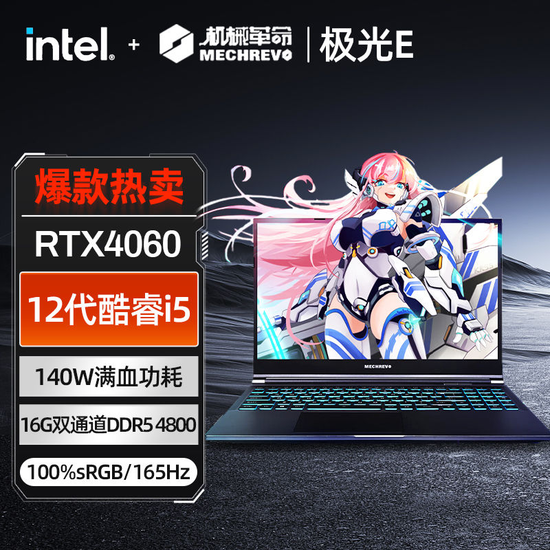 百亿补贴：机械革命 极光E i5-12450HX 4060 16+512内存 八核电竞游戏笔记本电脑 4