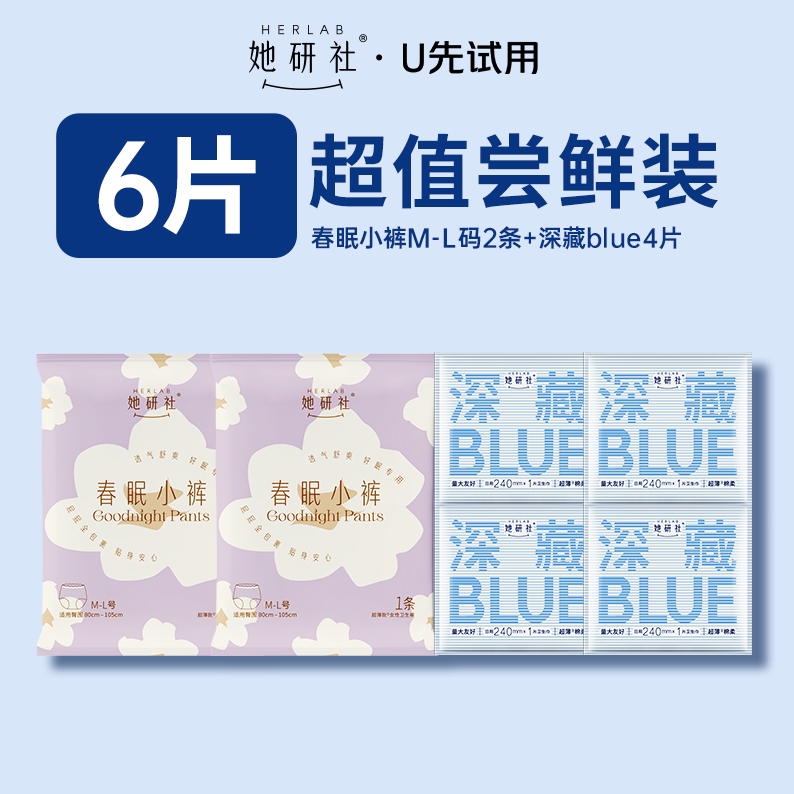 Herlab 她研社 深藏blue卫生巾4片+春眠小裤2条 6.9元