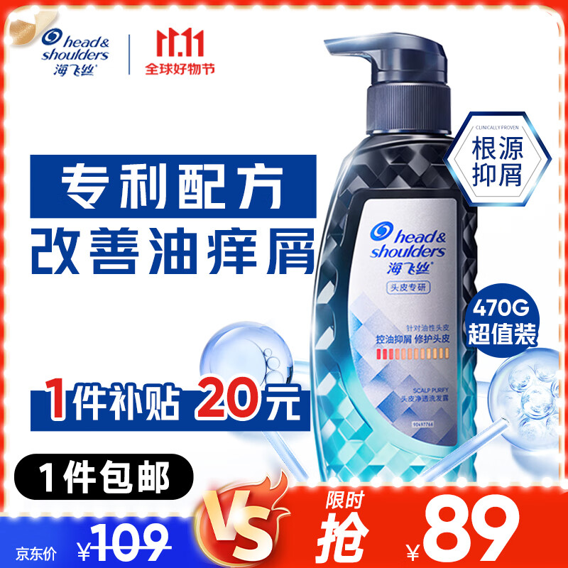 移动端、京东百亿补贴：海飞丝 洗发水头皮专研去屑控油 470g 88.11元