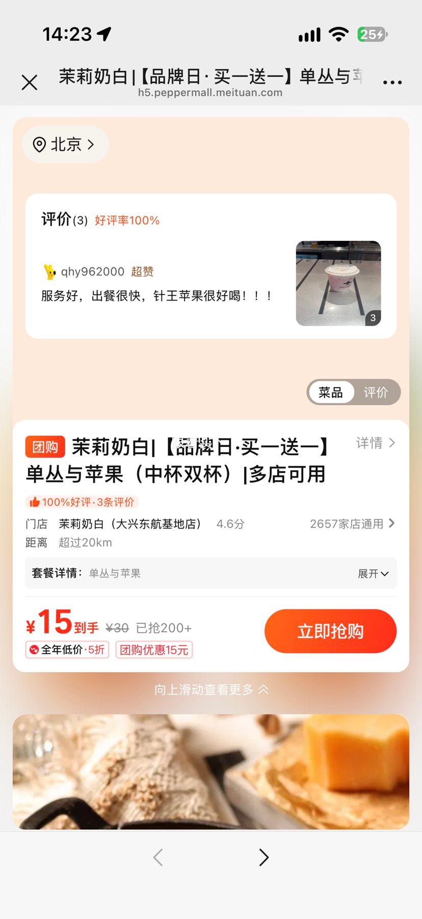美团到店 茉莉奶白 中杯 买一送一 15元 - 线报酷