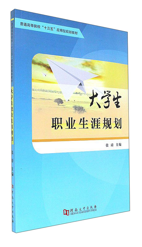 大学生职业生涯规划(普通高等院校十三五应用型规划教材) 22.3元