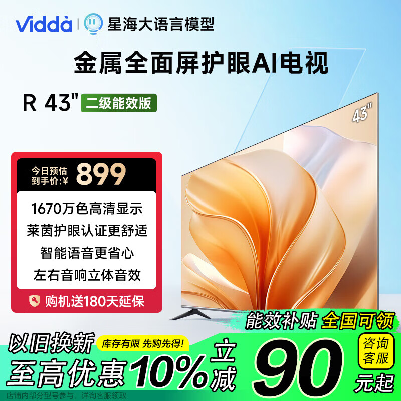 Hisense 海信 R43二级能效版 海信电视43英寸43V1FD-R 全高清护眼 家电薄语音游戏