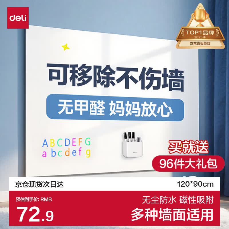 得力 120*90cm涂鸦软白板 家用可移除胶墙贴 72.9元