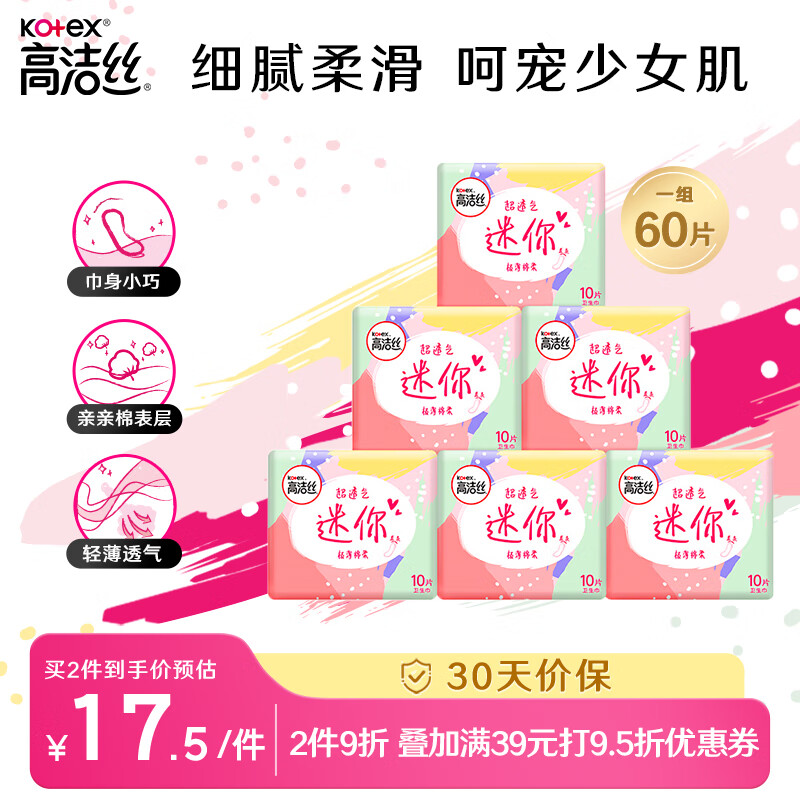 kotex 高洁丝 薄棉柔迷你日用卫生巾 直条型 19cm*10片*6 17.51元（需买2件，共35.