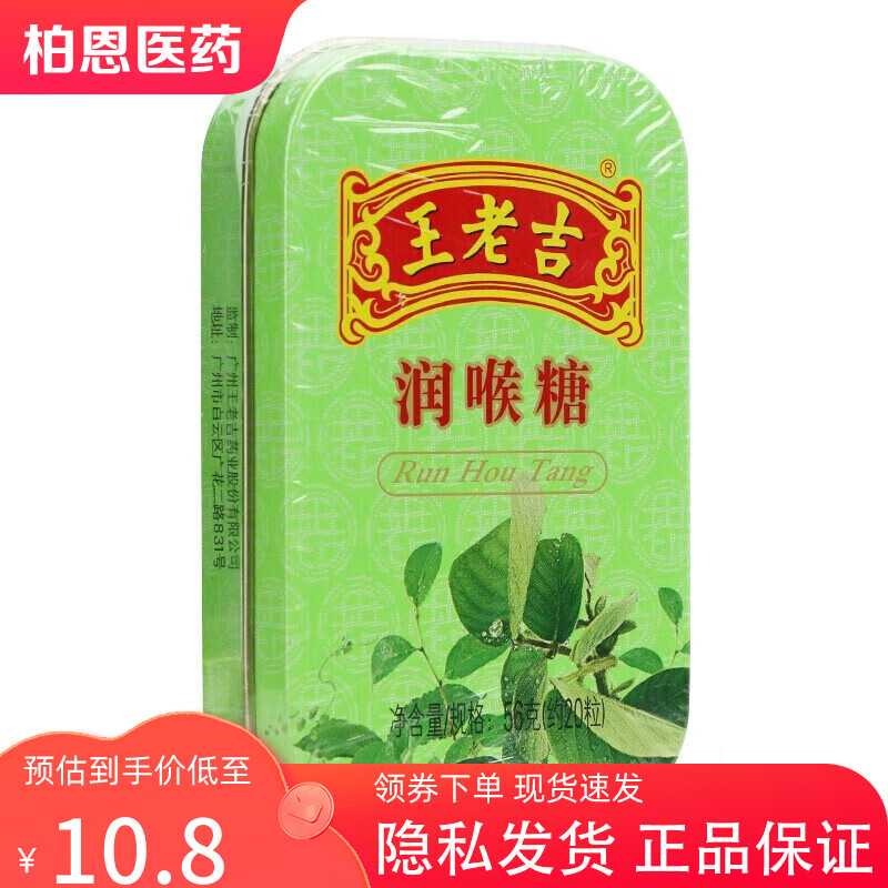 王老吉 润喉糖 56g(20粒) 1盒 0.01元（需用券）