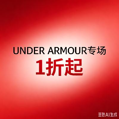 促销活动：唯品会 安德玛 UNDER ARMOUR专场1折起 1折起