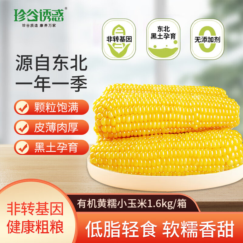 珍谷诱惑 东北有机小黄糯玉米1.6kg /8支 17.57元（需用券）