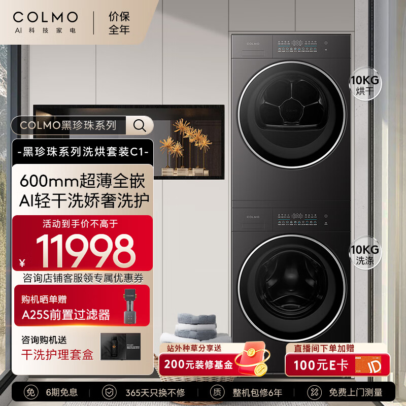 COLMO 10KG洗烘套装全自动洗衣机热泵烘干机 CG10H-C1+CHZ10H-C1（超体专享） 11998