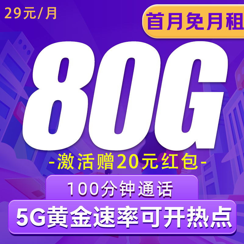 中国联通 本地卡 29元/月（50G通用+30G定向+100分钟通话）激活送20元红包 0.01