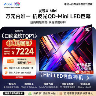 Vidda X Mini 2026款 100VX3Q 液晶电视 100英寸 5843.06元 - 线报酷 Vidda X Mini 2026款 100VX3Q 液晶电视 100英寸 5843.06元 - 线报酷