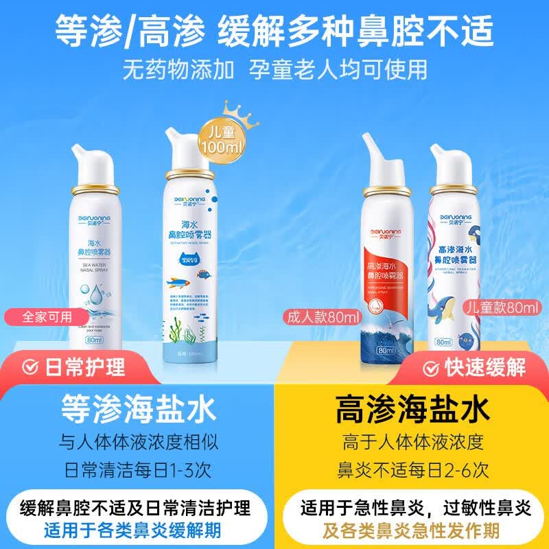 贝诺宁 生理性海水鼻腔喷雾器 80ml 6.93元 - 线报酷