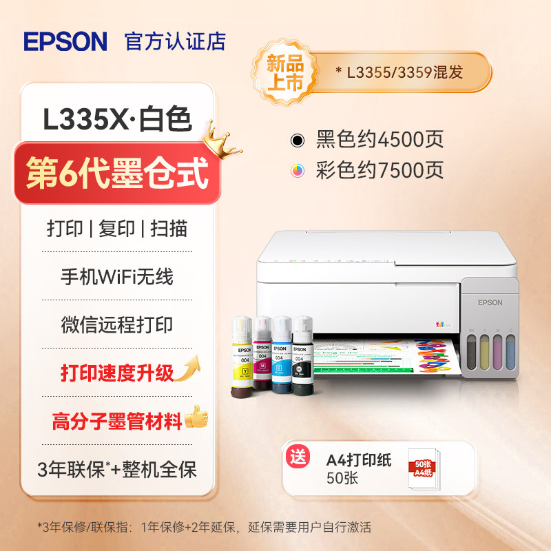 爱普生 L335X白 手机+电脑+无线远程+AI助学 774.89元