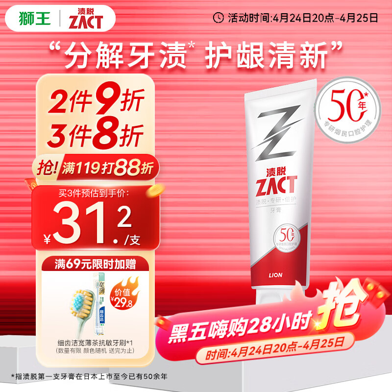 狮王 ZACT渍脱专研去烟渍牙膏120g 9.9元