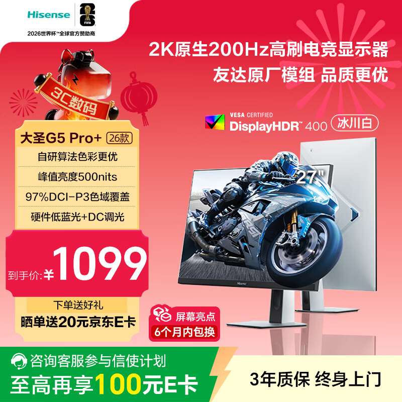 海信 大圣G5 Pro+ 26款 27英寸2K200Hz 1ms原厂模组 广色域 旋转升降 HDR400 冰川白