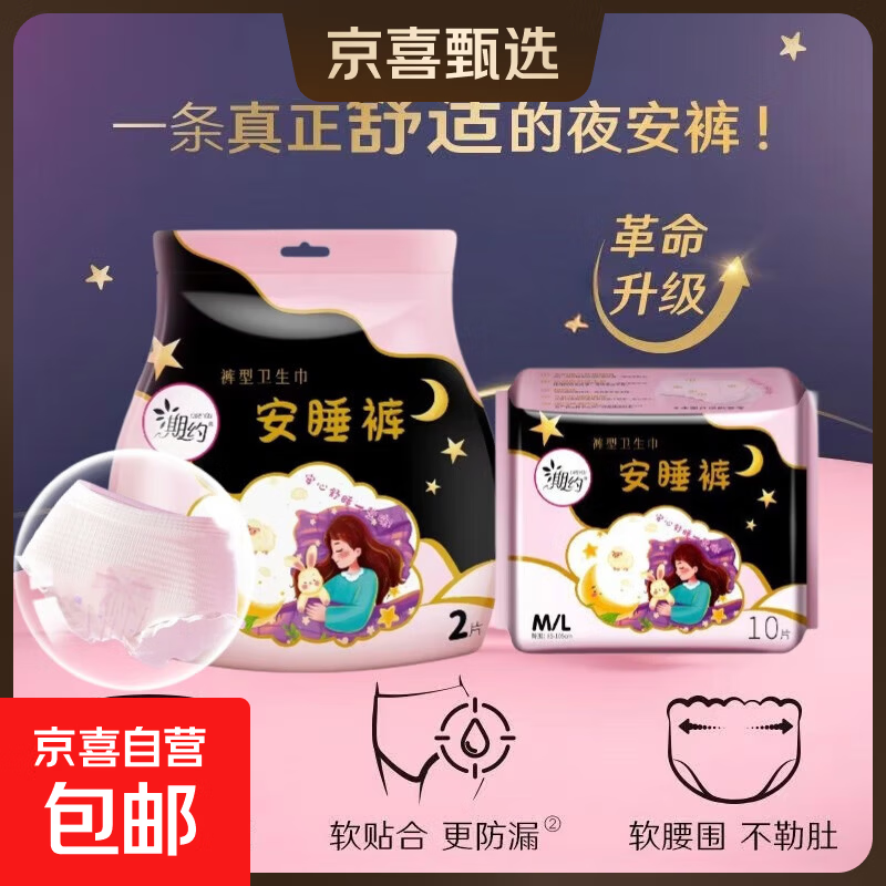 京喜 安心裤大吸量防漏卫生巾裤型安睡裤夜用超薄 M-L码 2条 80-110斤 限时抢 