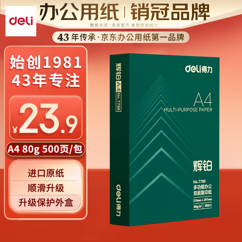 deli 得力 辉铂 A4复印纸 80g 500张/包*1包 ￥23.9